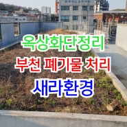 부천 폐기물처리 크레인을 이용한 빌딩 옥상 화단 정리