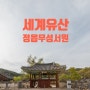 정읍가볼만한곳 유네스코 세계유산 한국의 서원 정읍 무성서원