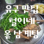 유구맛집 탐방 : 철이네 옻삼계탕 이것이 진정한 맛