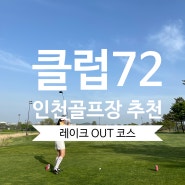클럽72 바다 레이크OUT코스 라운딩 인천 골프장