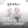 W1-2. 상견례 ppt 후기/ 결혼계획서(ppt양식 공유)