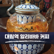 대림역 맛집, 대림 카페 금준미차 알리바바 커피