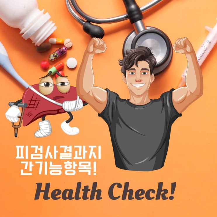 어려운 피검사결과 보는법!! 간기능과 관련되어 너무나 중요한 AST[SGOT], ALT[SGPT],감마-GTP!! 요것만 알면 ...