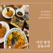 [아산 탕정] 삼동소바 - 소바 맛집/우동맛집/돈까스 맛집 *내돈내산