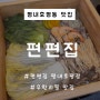 평내동 편백찜 맛집 편편집 평내호평점 무한리필 솔직 후기