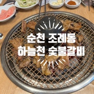 순천 조례동 맛집 : 하늘천 숯불갈비 방문 식사 후기