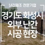 경기도 화성시 2단 외부 난간 시공 전국 당일 견적 업체