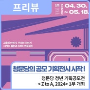 [프리뷰] 청문당 청년 기획공모전 <Z to A, 2024> 1부 개최 🎉/ 행복북구문화재단