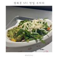 광화문 SFC 맛집 쿠차라 | 부리또 & 부리또볼 & 샐러드