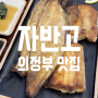 의정부 생선구이 맛집 자반고 가족 모임 추천!