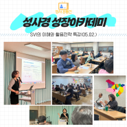 [성사경 성장아카데미] SVI의 이해와 활용전략 특강(05.02.)｜성북구사회적경제센터