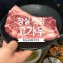 잠실맛집ㅣ주차가능한우집ㅣ잠실소고기 - 고가우