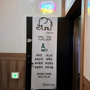 [신대방] 감성코끼리:: 포차 감성 테라스 술집 가성비 안주 맛집