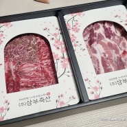 가정의달선물 삼부축산 돼지고기 소고기 선물세트 가족들과 즐거운 시간