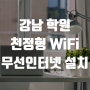 강남구 학원 신규 개원 무선인터넷 이용을 위한 천정형 와이파이 설치