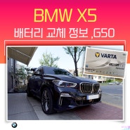 BMW X5 배터리 교체 G05 밧데리 교환