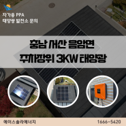 충남 가정용태양광 서산 음암면 주차장위 3KW 설치 비용