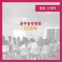 [교육하는날]병원CS교육-광주동명병원/김현아 강사