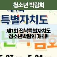 제1회 전북특별자치도 청소년박람회가 개최됩니다!!
