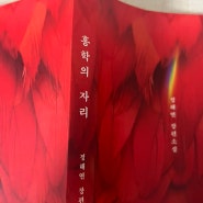 반전 미쳤다는 책 “홍학의 자리” 후기