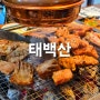 인천 서구청 맛집 고기 맛있게 굽는 태백산