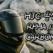 HJC 홍진 헬멧 알파12 카본 풀페이스 헬멧 신상 입고 및 출시 !