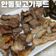 맛있는 뒷고기 안동뒷고기푸드 덜미살 항정살 뽈살 설하살 관자살