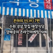 냉삼 전문 태장식당 얌체공의 온라인마케팅 성공사례