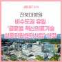 전북대병원, 비수도권 유일 ‘글로벌 혁신의료기술 실증지원센터사업’ 선정
