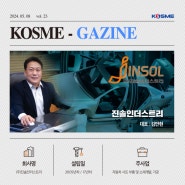[KOSME-gazine vol.23] 자동차 시트 제조 전문기업, 진솔인더스트리