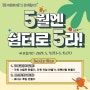 [거창군삶의쉼터] 5월 여성프로그램 '5월엔 쉼터로 5라!' 수강생 모집 안내 - 이원필 기자