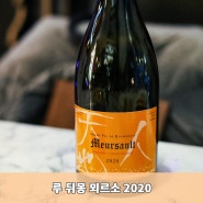 한걸음 늦게 찾아오는 아몬드의 향연, 루 뒤몽 뫼르소(Lou Dumont Meursault 2020)