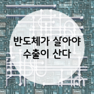 반도체가 살아야 수출이 산다