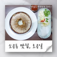 소공동 맛집으로 오공일에 방문하면 후회가 없지