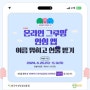 [디포유스 청소년상담채널] 앱 이름 맞히고 선물 받자😃 국민참여 이벤트 1탄