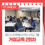 용인시자원봉사센터 리딩그룹 거점교육 2회차!
