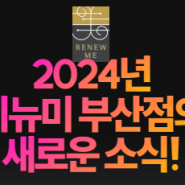 ★2024년 리뉴미 부산서면점의 새로운 소식!★