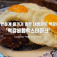 간편하게 즐기기 좋은 대형마트표 떡갈비 별미 집밥 '떡갈비함박스테이크'