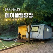 서울 근교 포천 메이플글램핑 캠핑장 2호점 카라반 이용 후기 (바베큐, 카페 쉼표)