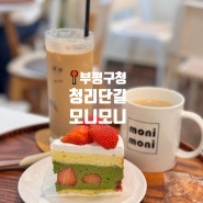 청리단길 카페 추천ㅣ디저트맛집 모니모니 (캐릭터마카롱)