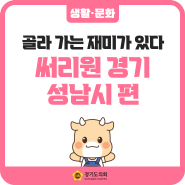 [경기도 가볼 만한 곳] 써리원 경기 성남시 편 - 경기도 골라 가는 재미가 있다!