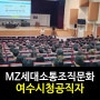 [MZ세대소통교육]세대간조직문화/강은미대표-한국인재경영교육원