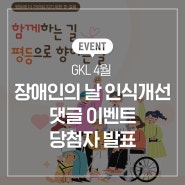 GKL 4월 장애인의 날 인식개선 댓글 이벤트 당첨자 발표