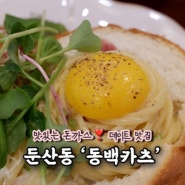 대전 서구 둔산동 데이트 맛집 돈까스가 맛있는 ‘동백카츠'