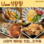 [웨이팅 있는 서현역 맛집] 진우동 (치킨, 크림고로케, 가마우동, 오뎅우동)