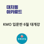 아카로드 KMO 입문반 6월 대개강