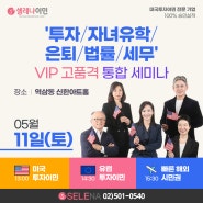 [이민세미나] 5월 11일(토) VIP 고품격 통합 세미나(투자/자녀유학/은퇴/법률/세무)