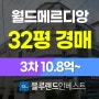 서초구아파트경매 잠원동 잠원월드메르디앙 32평 3차 경매