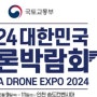 성남시, ‘2024 대한민국 드론박람회’ 전시관 운영