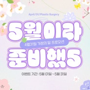 ♥4월31일 성형외과 가정의달 5월 프로모션 ♥